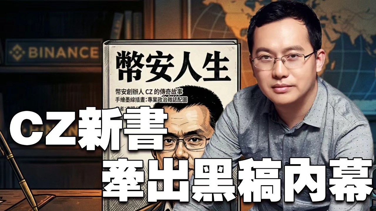 赵长鹏和徐明星的十年恩怨，海峡过路费只收比特币，狗狗币支付落地，NEXO 的生存规则   20260409