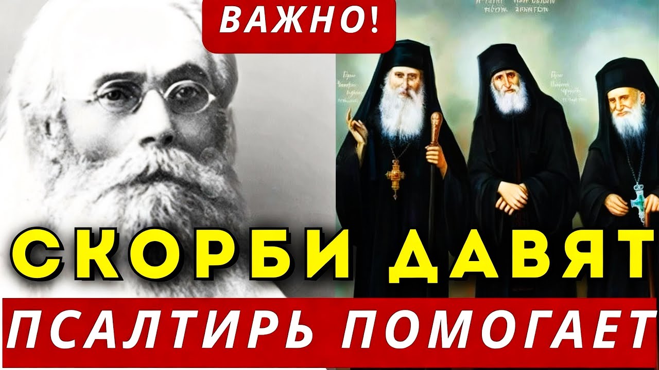 Скорби Давят, а Псалтирь помогает. Гроза дьявола — Варсонофий Оптинский. Святые Отцы