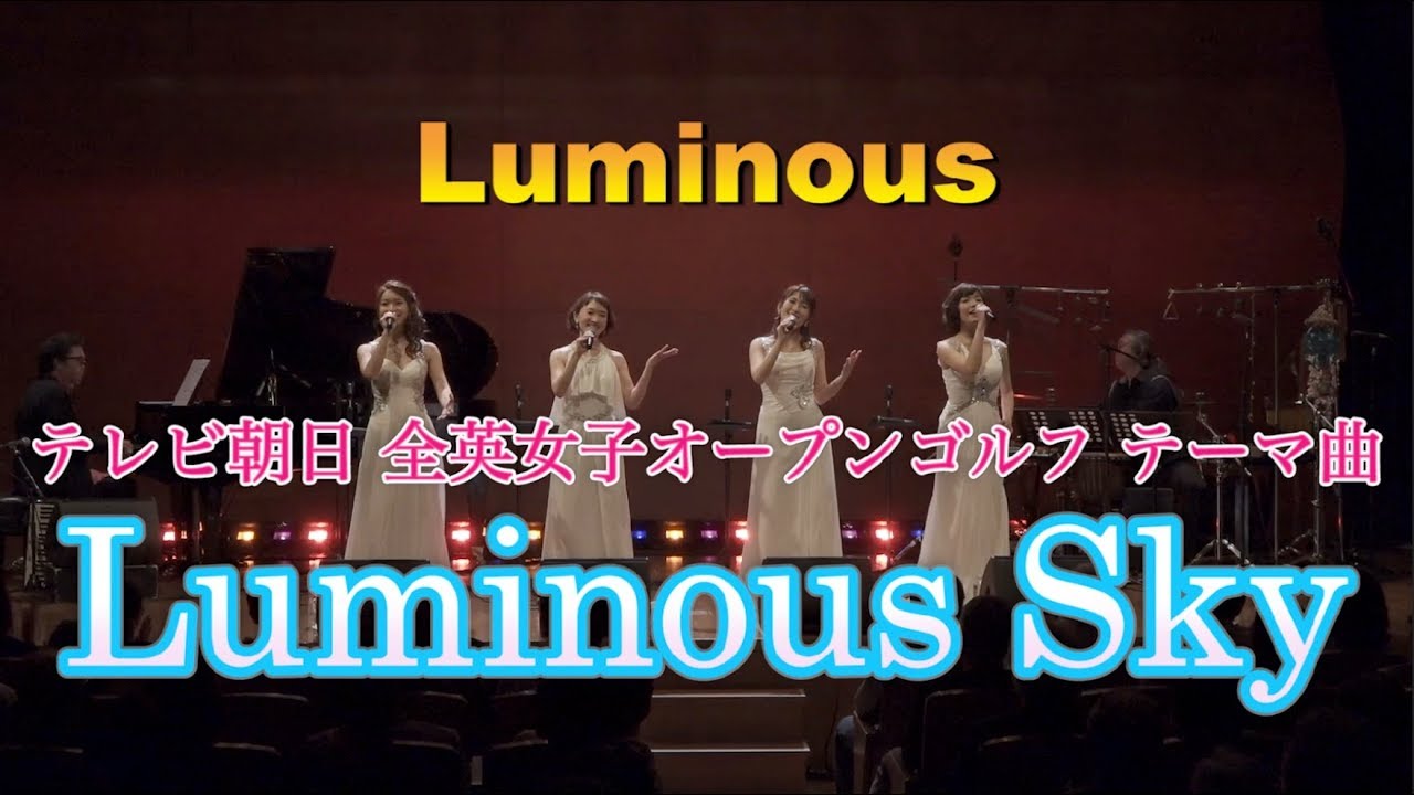 テレビ朝日 全英女子オープンゴルフ テーマ曲 ”Luminous Sky” Luminous(ルミナス)