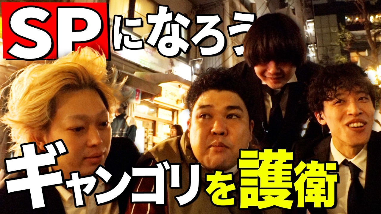 【SPになろう】豪快キャプテン山下ギャンブルゴリラを護衛しよう(イノシカチョウ)