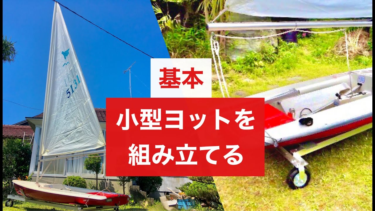 【海知識】小型ヨットを組み立てる【基本】
