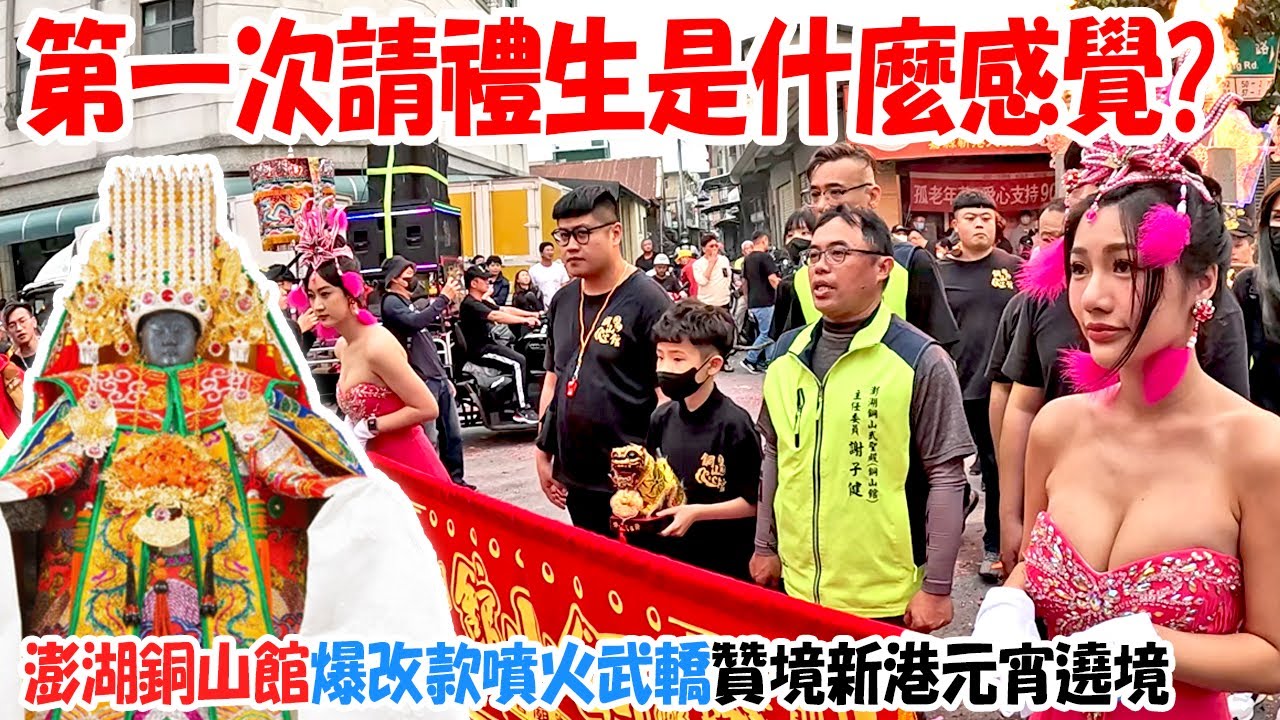 【淘貴日常X蔡淘貴跑廟會】EP30我第一次請舞魅孃喜贊澎湖銅山館!!有夠香!!爆改款噴火武轎整路狂轟!!!這是我從小看到大的廟會!或許片長很長!但真的很感動!新港奉天宮元宵遶境!!