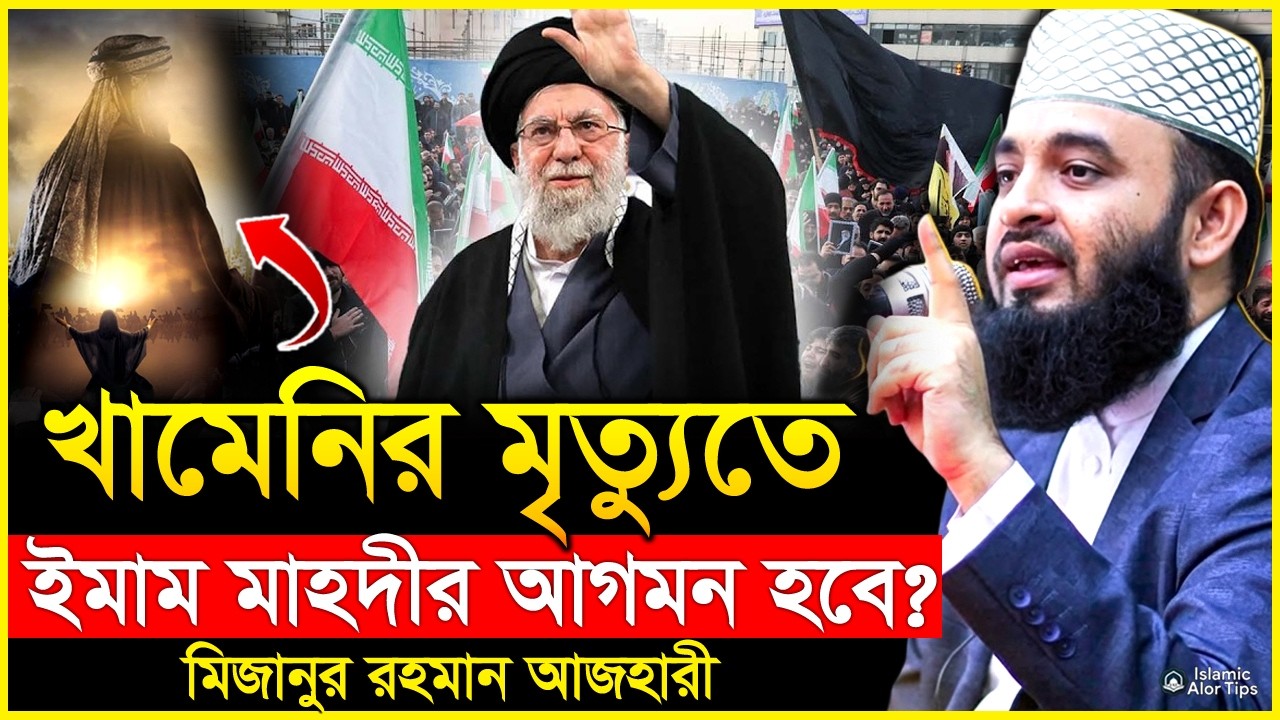 খামেনেয়ীর মৃ'ত্যুতে ইমাম মাহদীর আগমন হবে? আজহারী | Ayatollah Khamenei | Mizanur rahman azhari