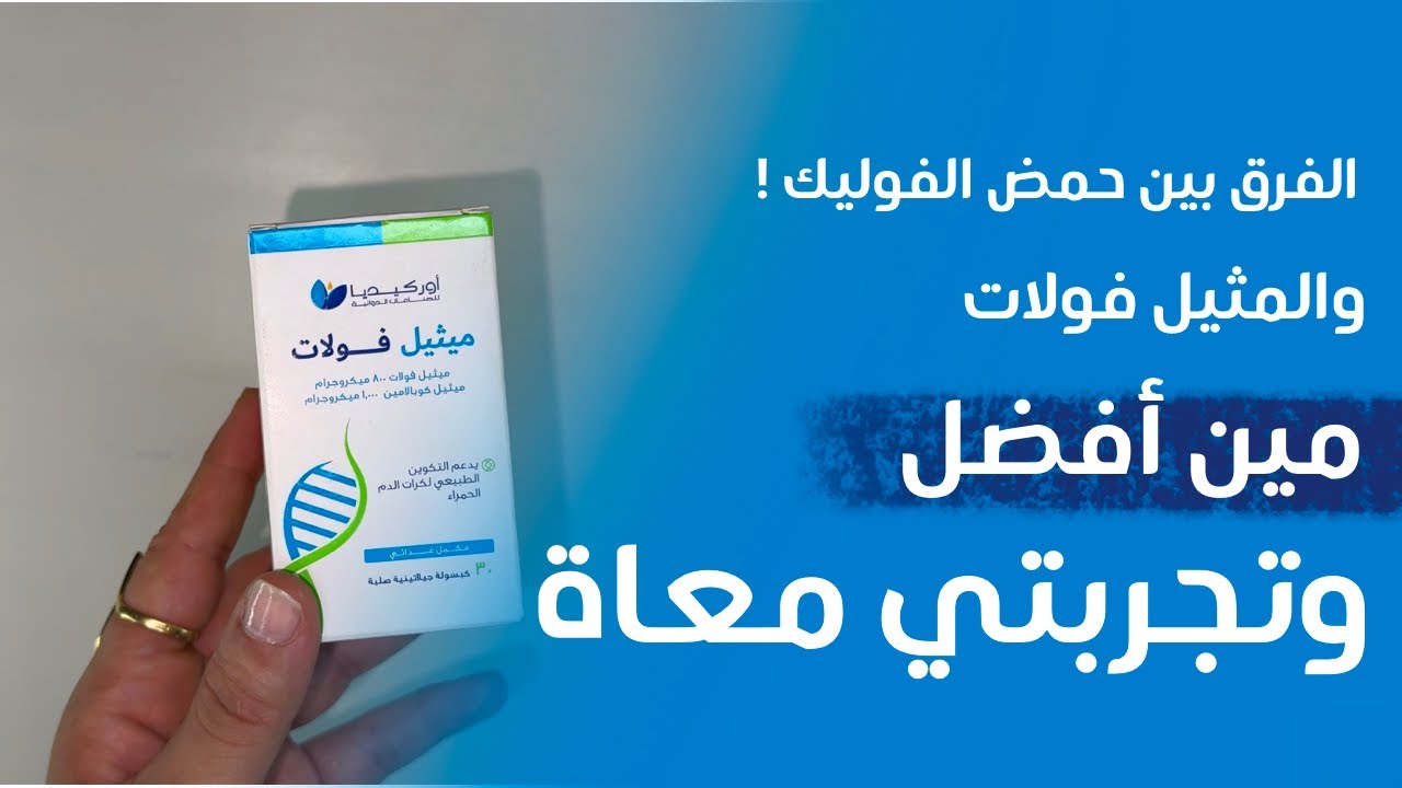 تجربتي مع كبسولات المثيل فولات ..الفرق بين حمض الفوليك والمثيل فولات | وأيهم أفضل