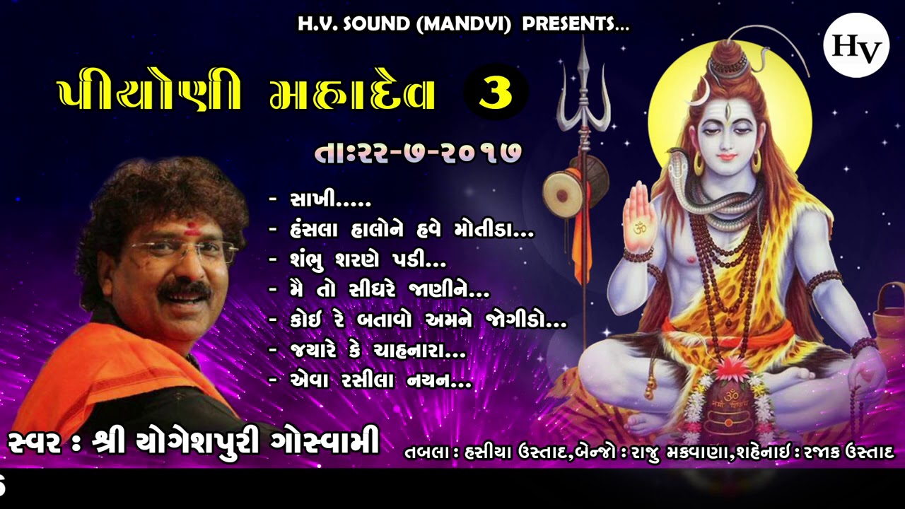 શંભુ શરણે પડી | યોગેશપુરી ગોસ્વામી | Piyoni Mahadev | Yogeshpuri Goswami | Part 3 | 2017