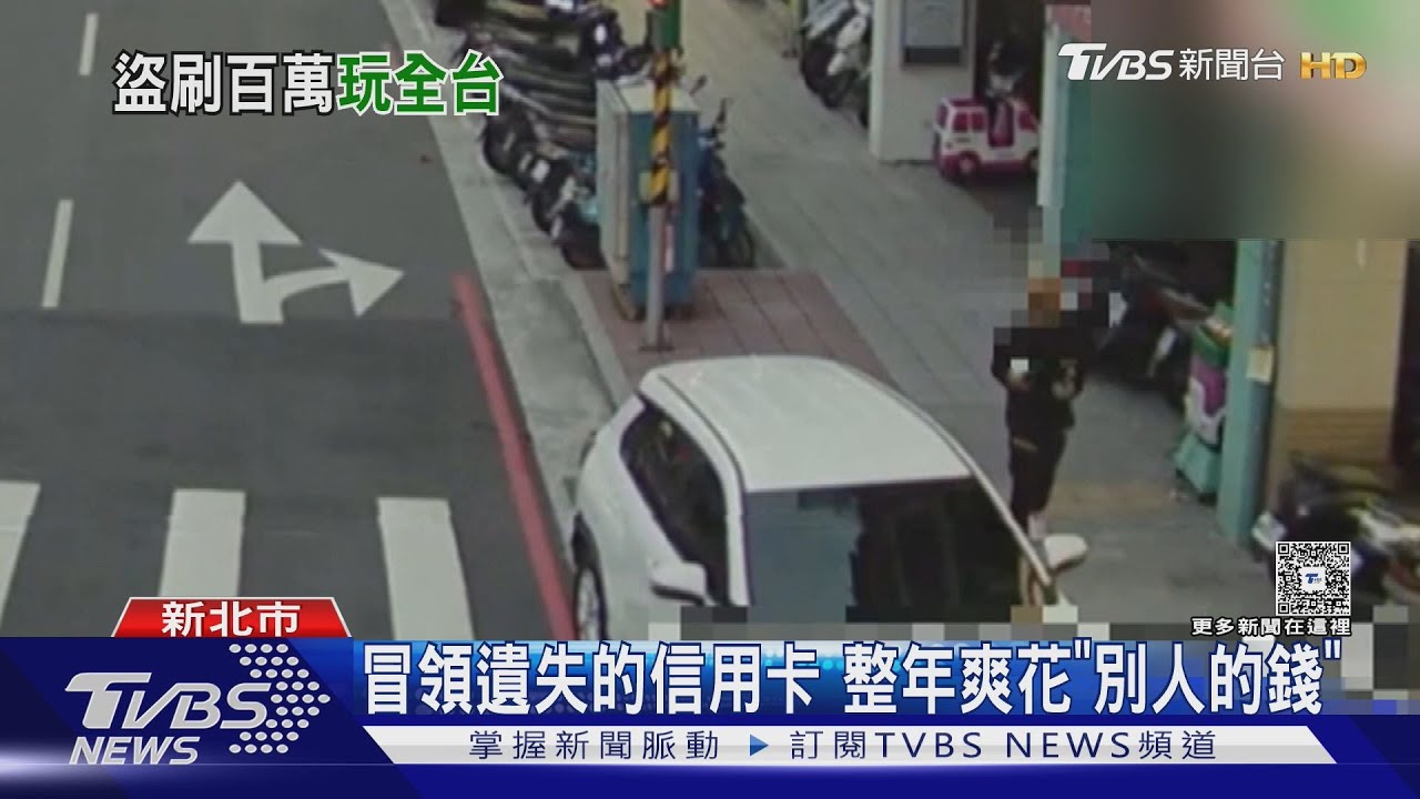 冒領遺失的信用卡 整年爽花「別人的錢」｜TVBS新聞 @TVBSNEWS01