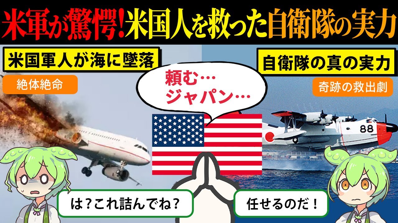 自衛隊の奇跡の救出劇！「アメリカ人を救え！」自衛隊と米国軍人の絆に世界が感動【ずんだもん＆ゆっくり解説】
