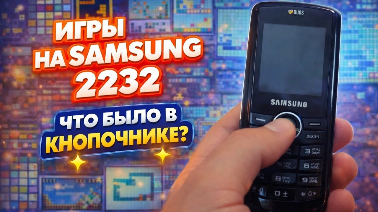 Эти игры были у каждого — Samsung 2232