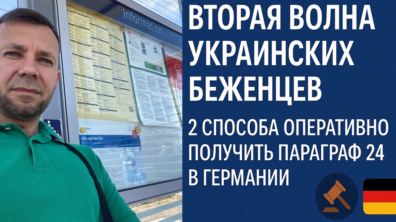 Вторая волна украинских беженцев \ два совета как быстро получить параграф 24 в Германии