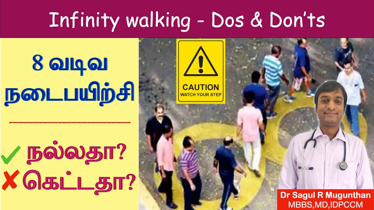 எட்டு நடைபயிற்சி பயன்கள் & தீமைகள் | Benefits and side-effects of infinity walking - TAMIL