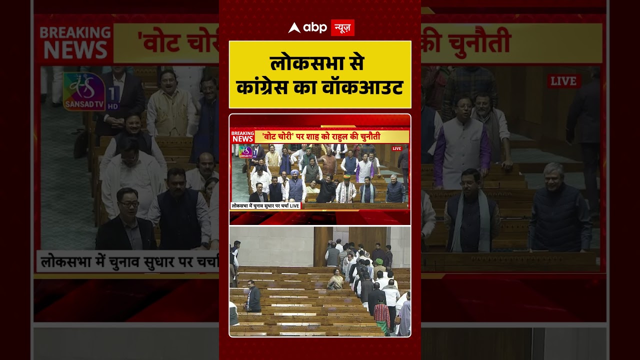 Loksabha से Congress का Walkout | Lok Sabha Session | Election Reform #shorts