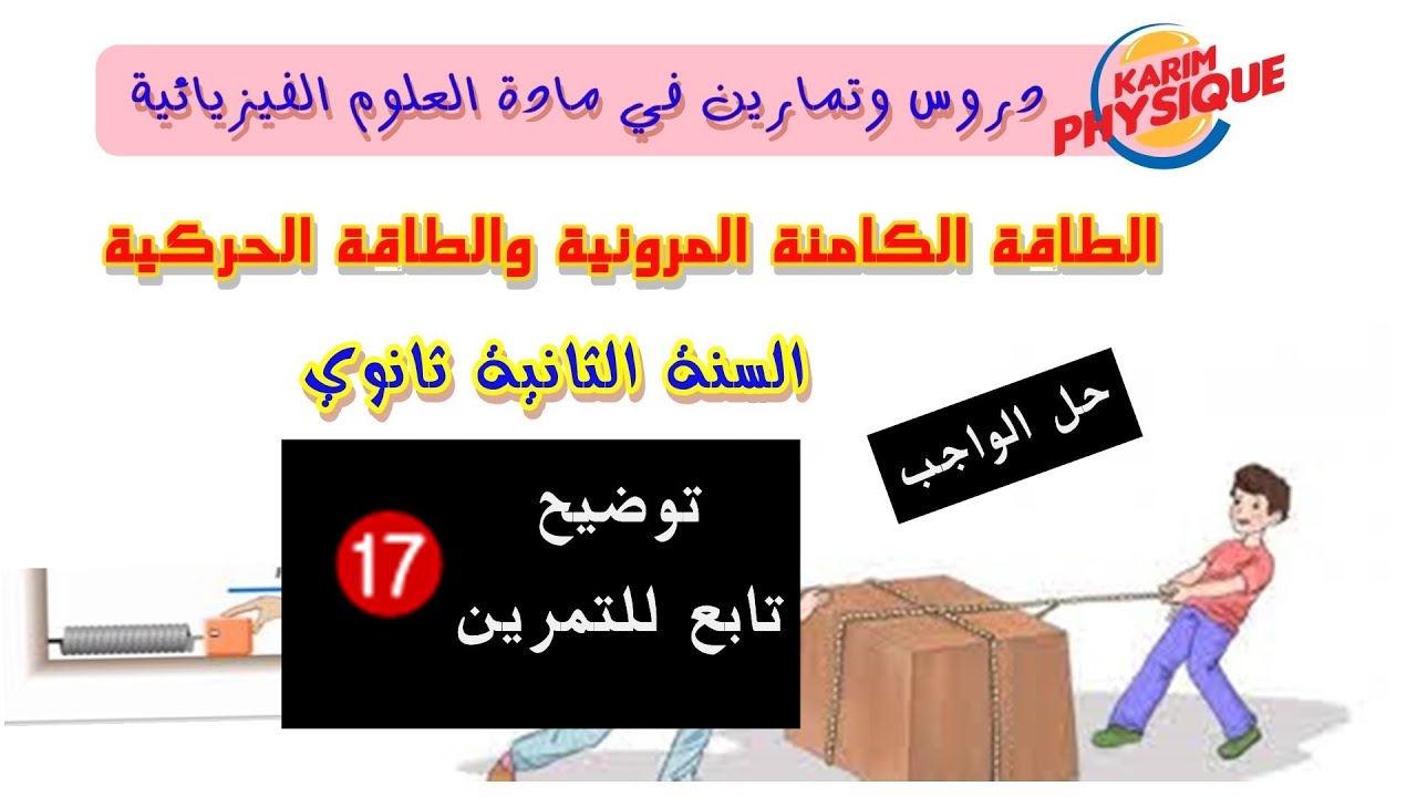 السنة الثانية ثانوي/ الطاقة الكامنة الثقالية  /توضيح تابع للتمرين17