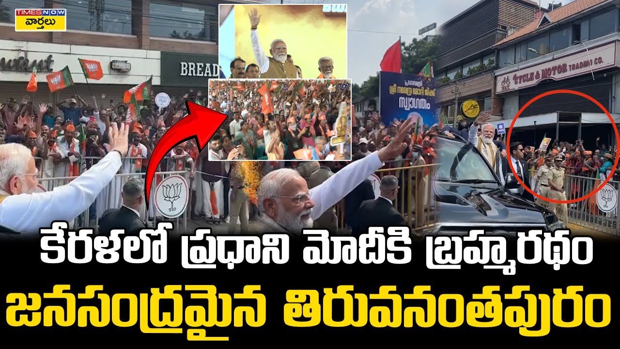 Goosebumps!🔥 కేరళలో ప్రధాని మోదీకి బ్రహ్మరథం || PM Modi gets Grand Welcome in Kerala Visuals