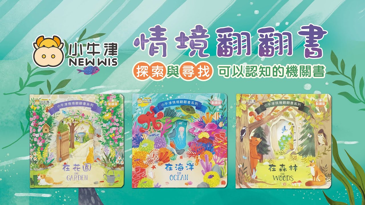 自然探索翻出趣味驚喜【#小牛津】情境翻翻書系列(在森林/在海洋/在花園)~全圖文中英點讀