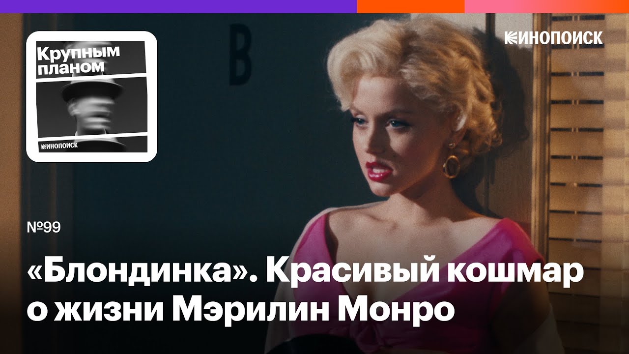«Блондинка». Жестокий и красивый кошмар о жизни Мэрилин Монро