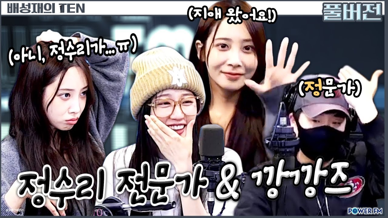 컴백 꼰쟤! 간만에 깡깡력 충전!? 더 잡 퀴즈쇼 with. 유지애 정예인 | 러블리즈 | 배성재의 텐 | 20250509