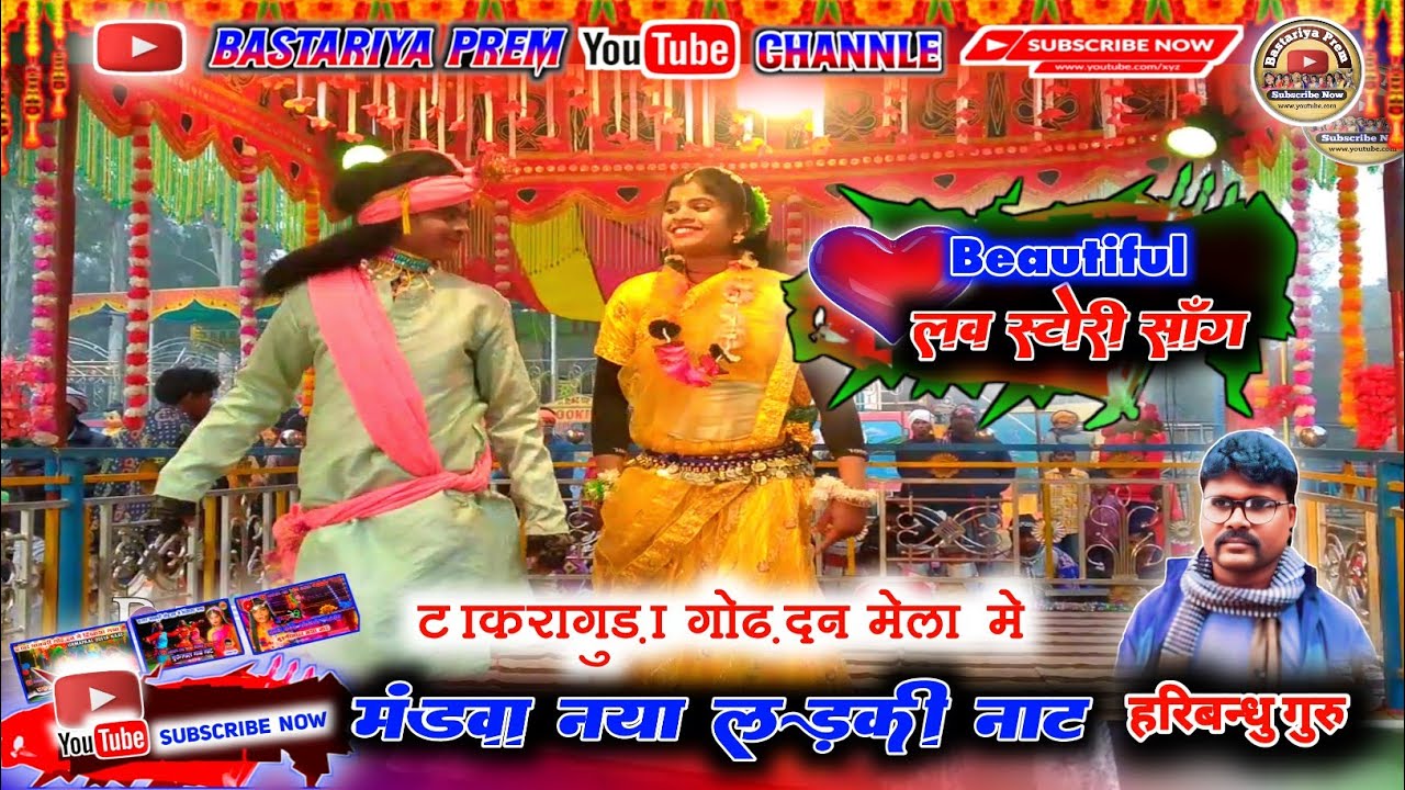  टाकरागुड़ा मेला में मंडवा नया  नाट। बस्तर नाट हरिबन्धु गुरु नाट। Mandaw ।naat haribandhu guru naat!