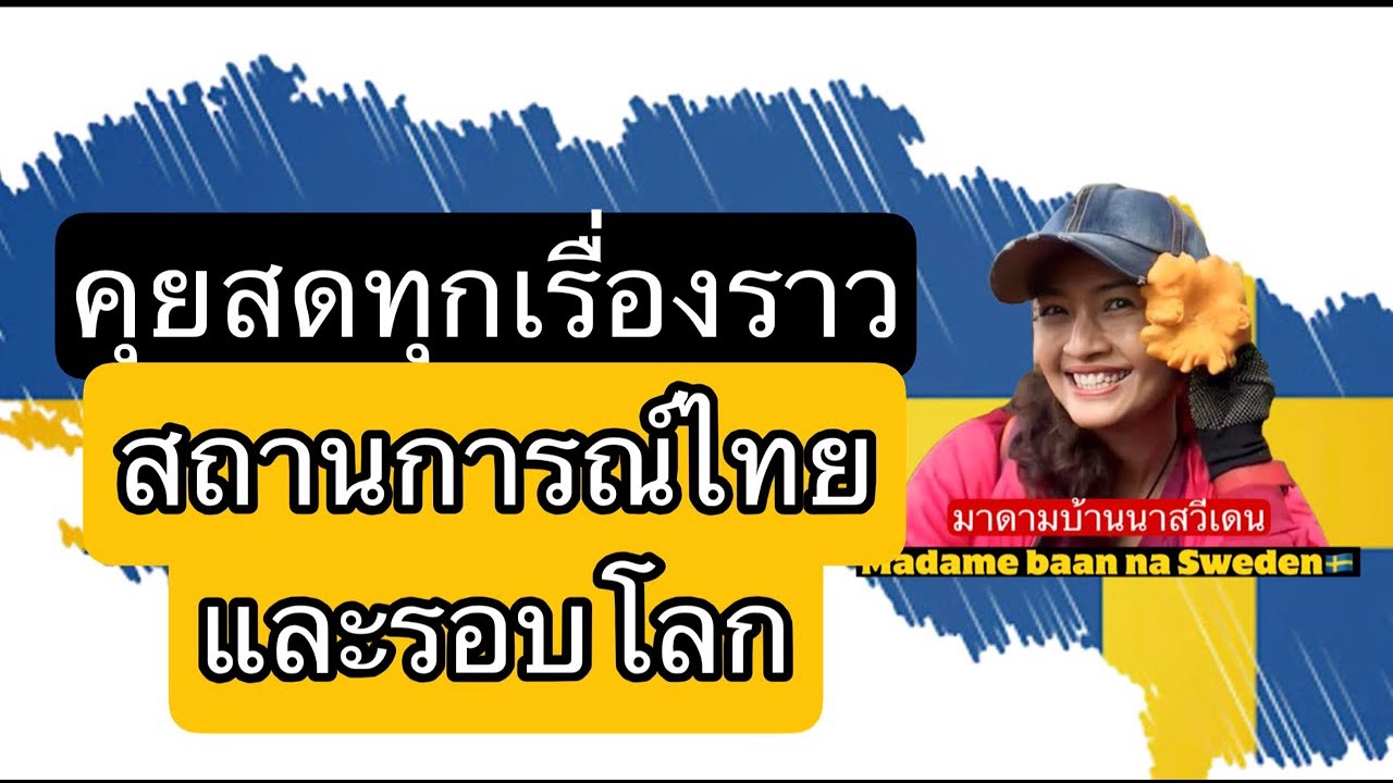 สถานการณ์ไทยก่อนการเลือกตั้ง มองไกลจากดาวอังคาร ประสบการณ์ชีวิตในต่างแดน