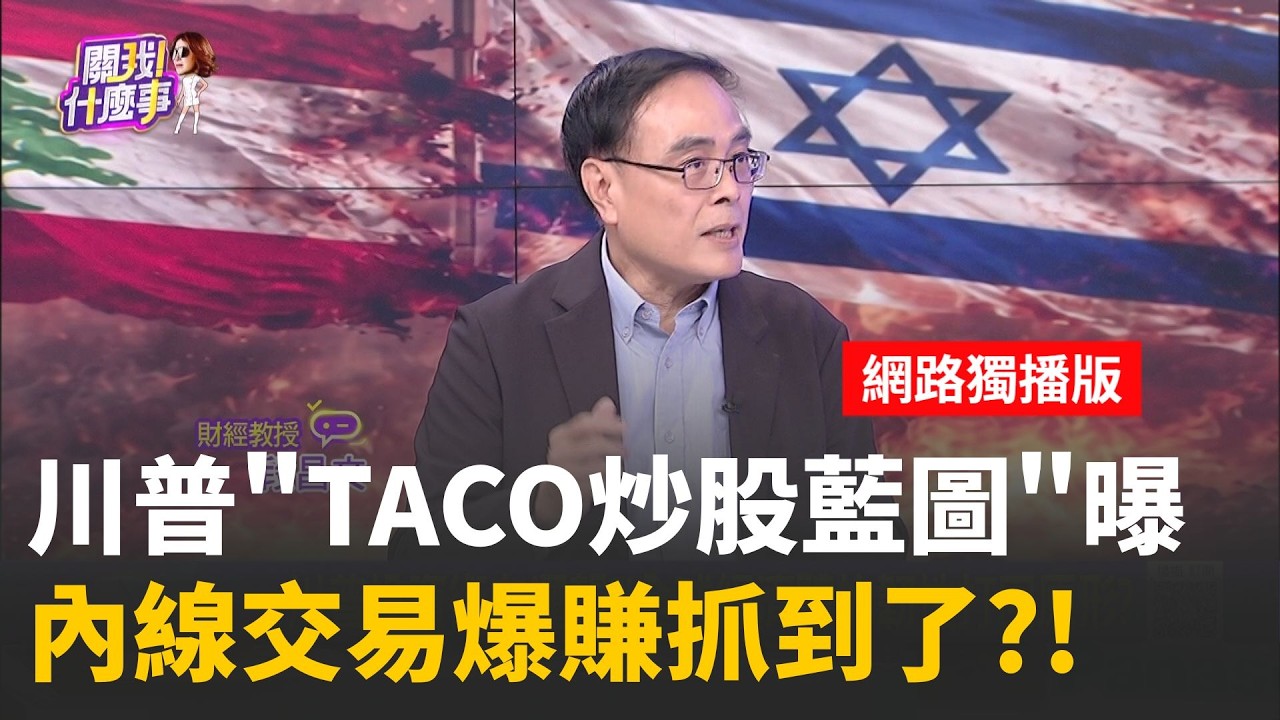 川普投資術有邏輯?!全球經濟體的韌性打回原形?全球分析師快被川普逼瘋!