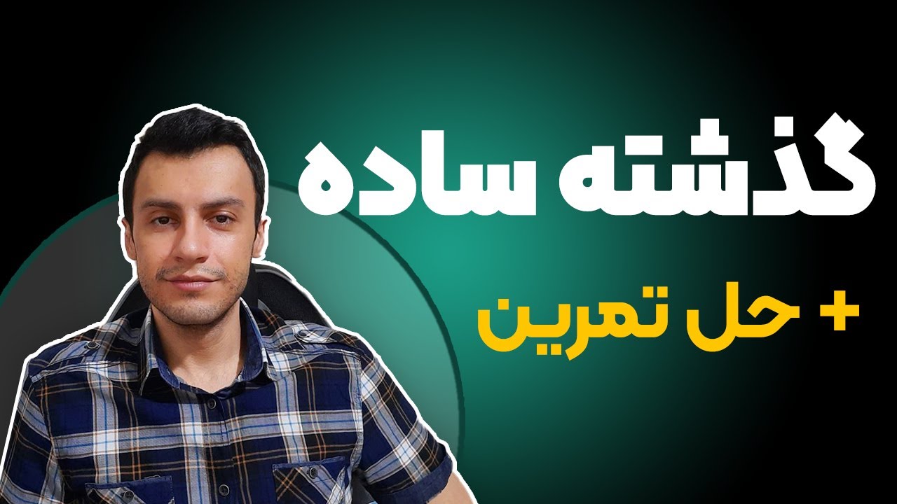 آموزش گذشته ساده در زبان انگلیسی + حل تمرین
