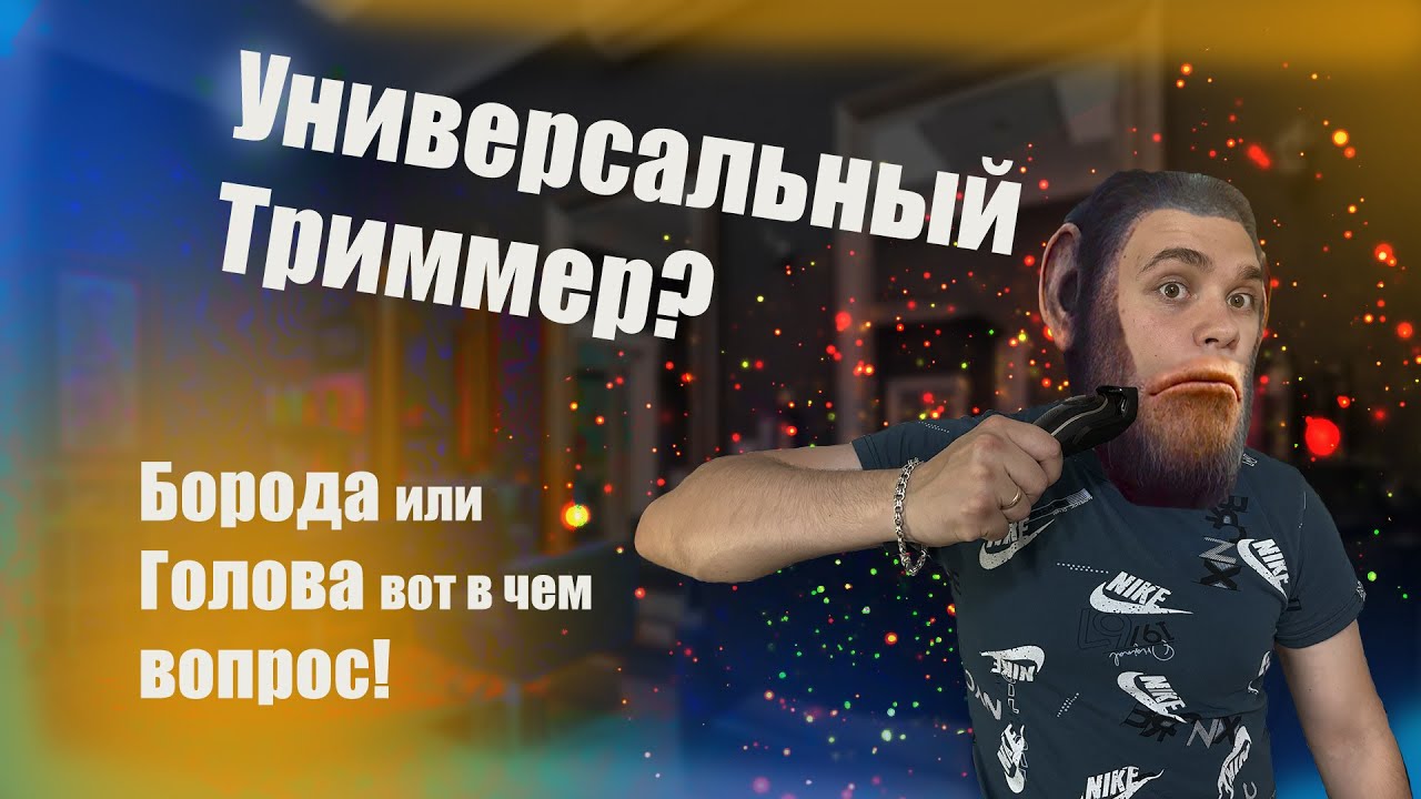 Универсальный триммер для бороды /Prokvel 100 LM-1832