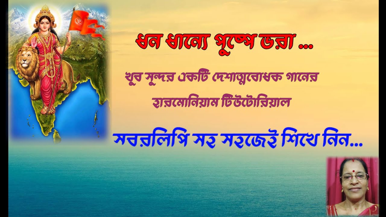 Date:4/07/2025 Sl-142]ধন ধান্যে পুষ্পে ভরা/Dhono Dhanney Puspe Bhara/Patriotic Song/Notation/JHUMA