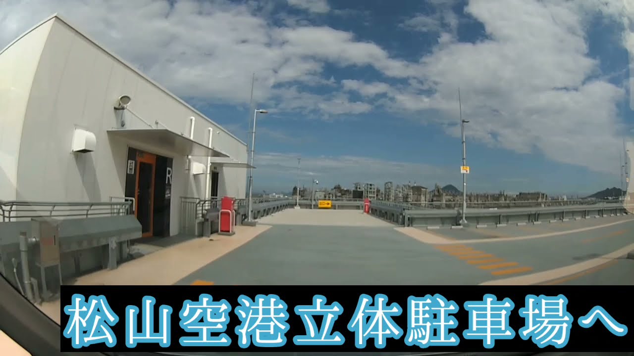 松山空港立体駐車場へ入りました。:I entered the multi-storey car park at Matsuyama Airport.