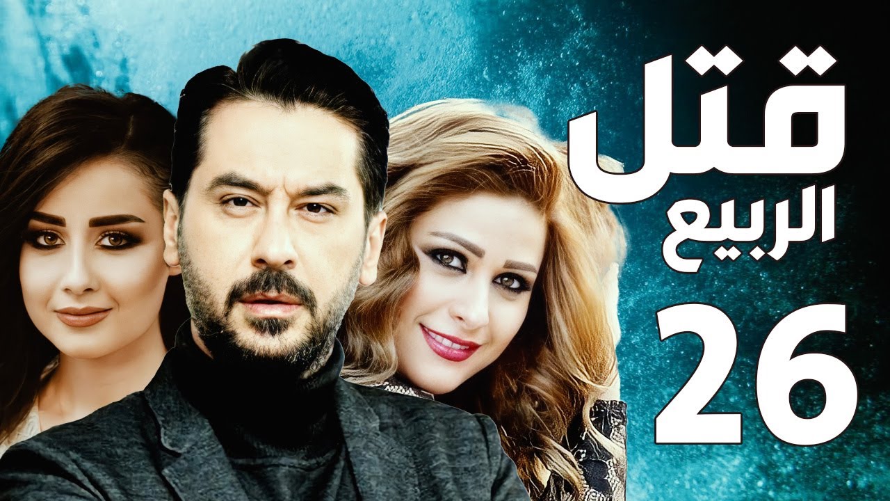 مسلسل قتل الربيع ـ ميلاد يوسف ـ عباس النوري ـ الحلقة 26