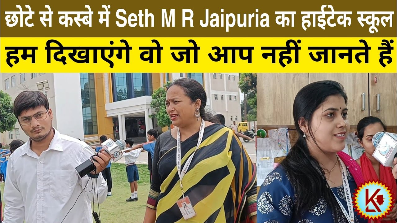 छोटे से कस्बे में Seth M R Jaipuria का हाईटेक स्कूल। हम दिखाएंगे वो जो आप नहीं जानते हैं। Khabri Lal