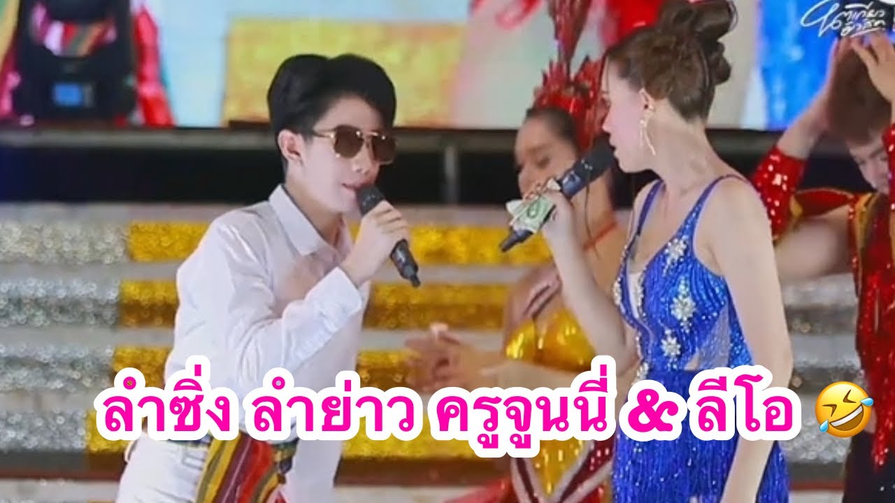 ลำซิ่งลำย่าว ครูจูนนี่ & ลีโอ (หมอแคนน้อย) #ค่ายเพลงโตเกียวมิวสิค #ผู้ใหญ่บ้านฟินแลนด์