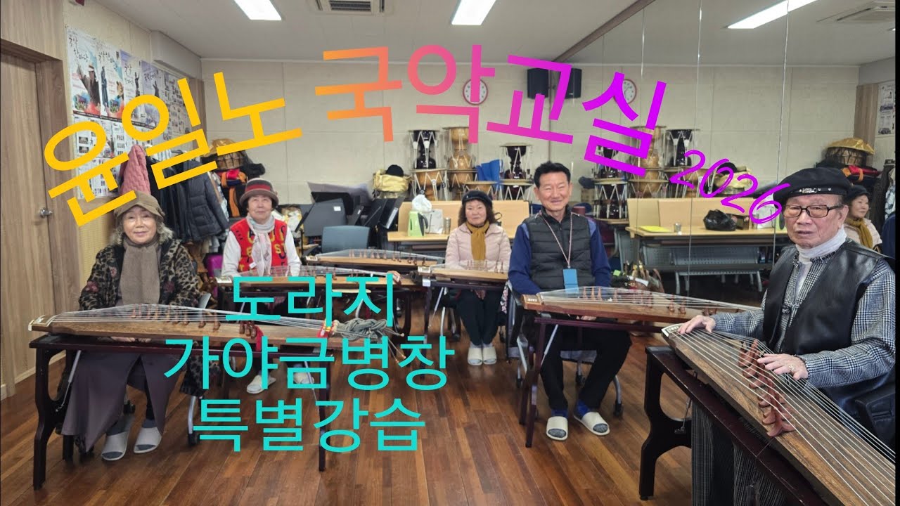 윤일노 국악교실 가야금병창 도라지 Korean traditional music Doraji