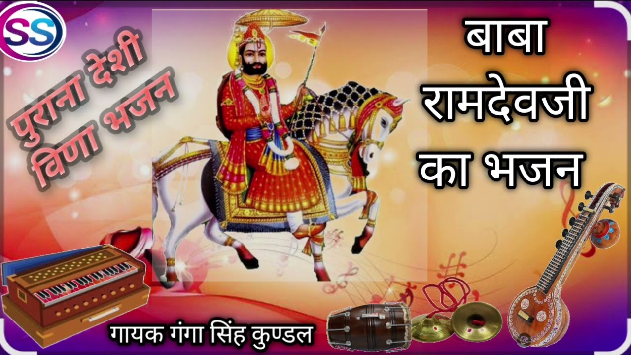 🔔🙏👍बाबा रामदेवजी का भजन 🛕⛳🦄🐴पुराना देशी विणा भजन (गायक गंगा सिंह कुण्डल )