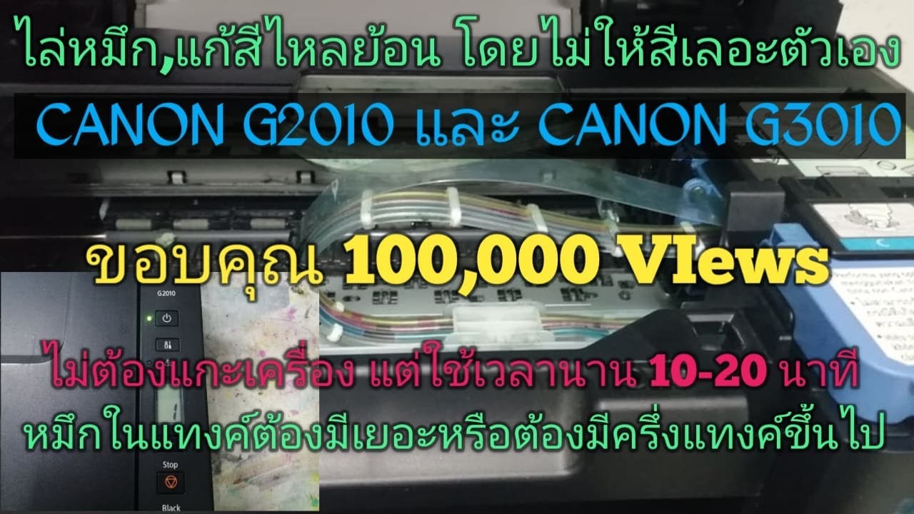 ไล่หมึก,แก้สีไหลย้อน CANON G2010,G3010