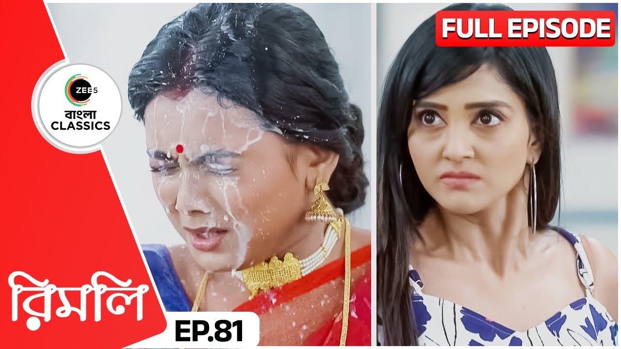 শ্রীজা রিমলির মুখে ছেড়ে মারলো দুধ | Rimli | Full Episode 81 | Zee Bangla Classics