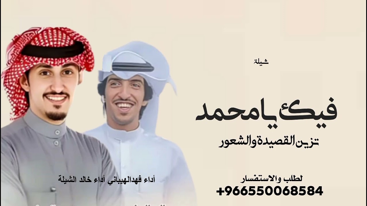 شيلة جديد خالد الشيلة فيك يا محمد تزين القصيدة والشعور فهدالعيباني 2023