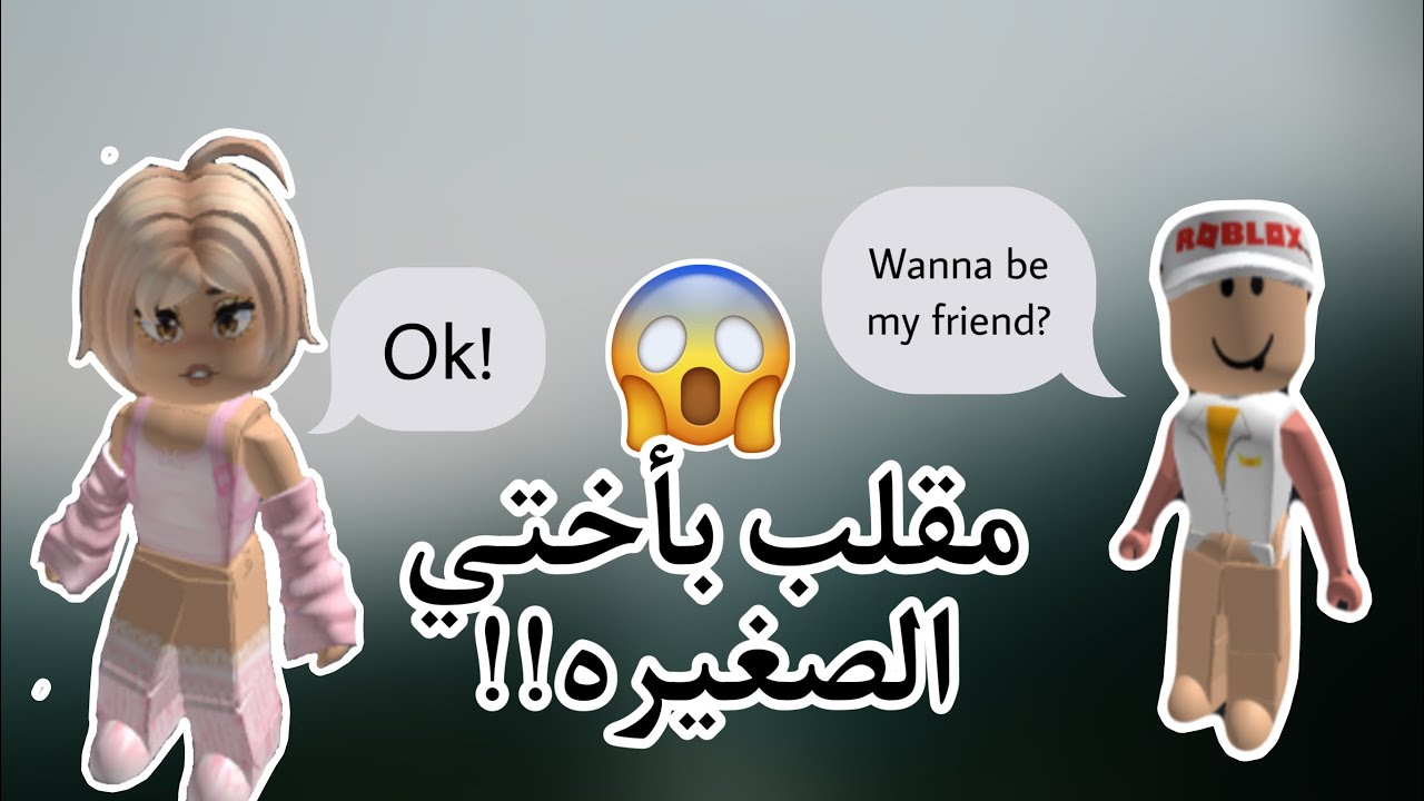 سويت نفسي اجنبية واختبرت اختي 😈😂!! 🛑 اقوى مقلب بروبلوكس 🛑روبلوكس - ميمي روبلوكس