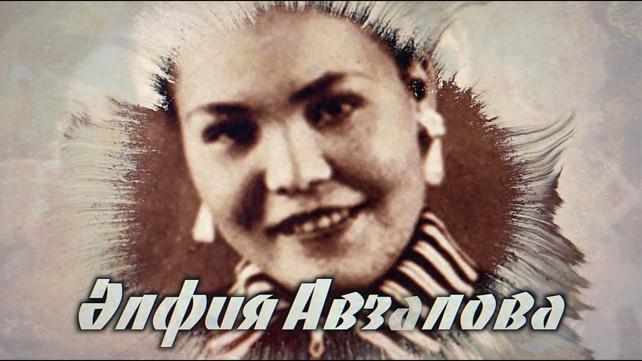 Альфия Авзалова (1933-2017) | Выдающаяся татарская певица | Институт Татарской Энциклопедии