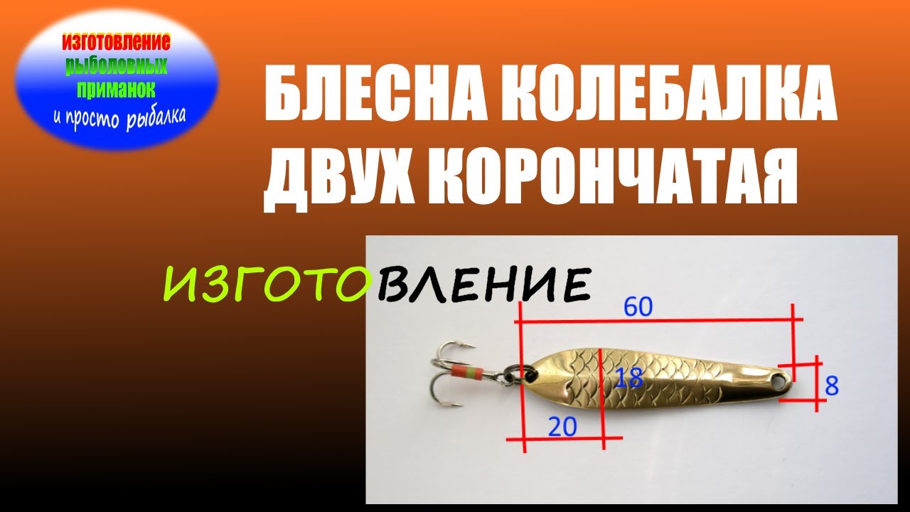 Изготовление двух корончатой блесны колебалки на форель, окуня, щуку, судака, жереха....