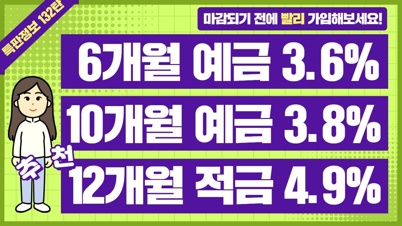 [132탄] 특판 예금 적금 이자 높은 은행 추천
