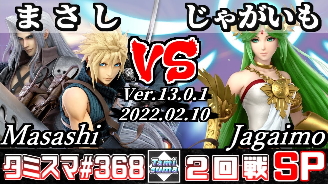 【スマブラSP】タミスマSP368 2回戦 まさし(クラウド/セフィロス) VS じゃがいも(パルテナ) - オンライン大会