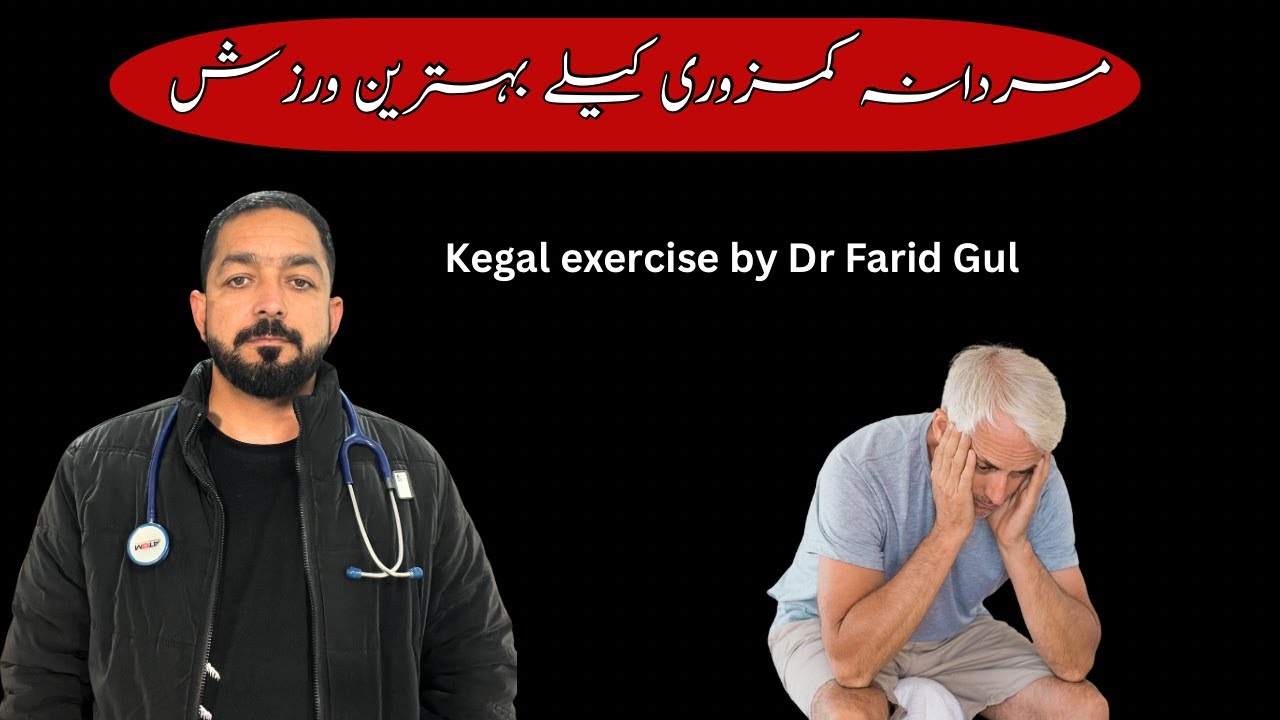 Kegal exercise by Dr Farid Gul 2025