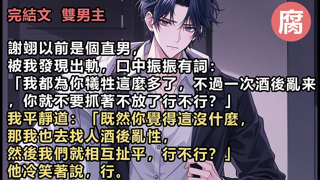 #换攻 【完結】當天晚上，謝翊打了我一整晚的電話，：【蘇旻，你什麼意思？你真出去找人了是吧？】【這次是我有錯在先，我跟你道歉好不好？】他不知道，前幾分鐘，我才剛被他那位冷淡矜貴的哥哥抓住，激烈地親吻。