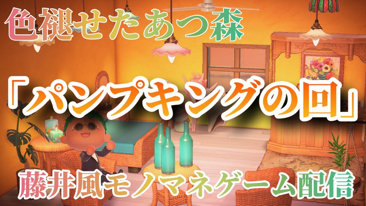 ［あつまれどうぶつの森］パンプキングの回藤井風モノマネゲーム配信 色褪せたあつ森