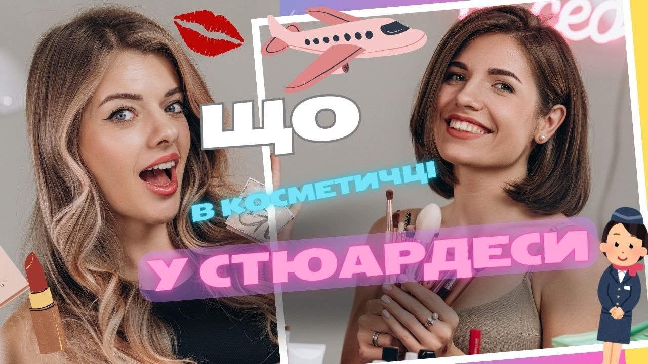Що в косметичці у бортпровідниці? feat. Захмарна Кейт