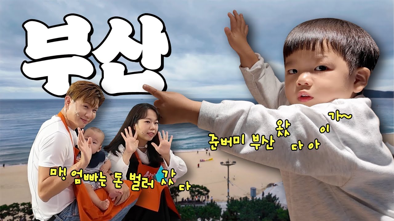 마! 부산 와서! 일도 하고 어?! 미끄끄도 타고! 어? 꼬기도 묵고!