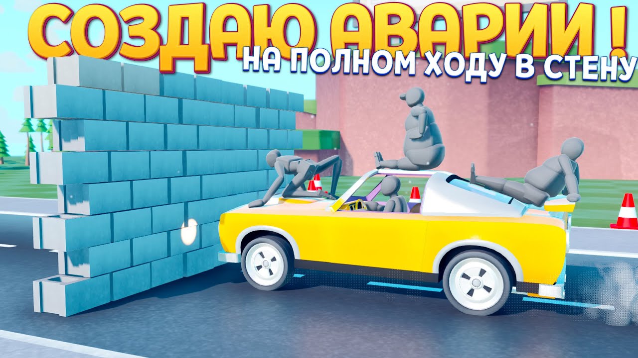 СОЗДАЮ АВАРИИ ПО ФИЗИКЕ ( Turbo Dismount® 2 )