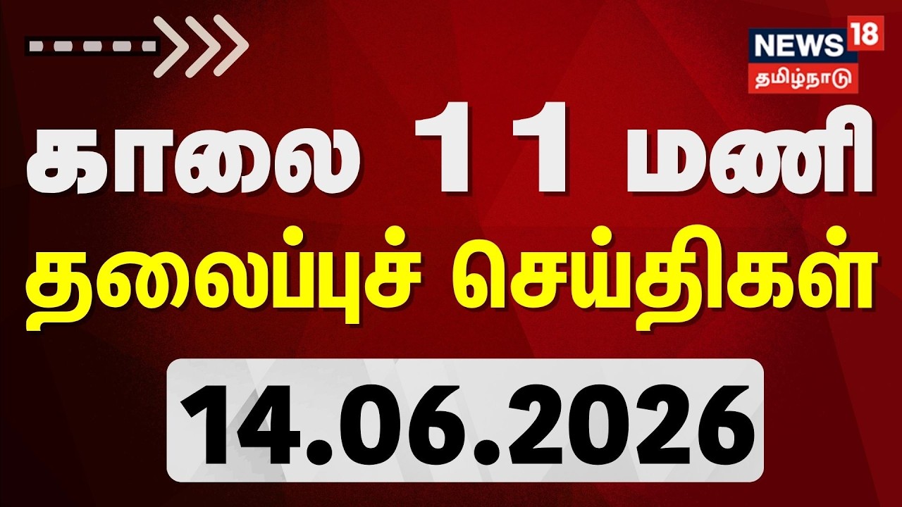 Today Headlines| காலை 11 மணி தலைப்புச் செய்திகள் | 14.06.2026 | CM Vijay | DMK | MK Stalin | TN Rain