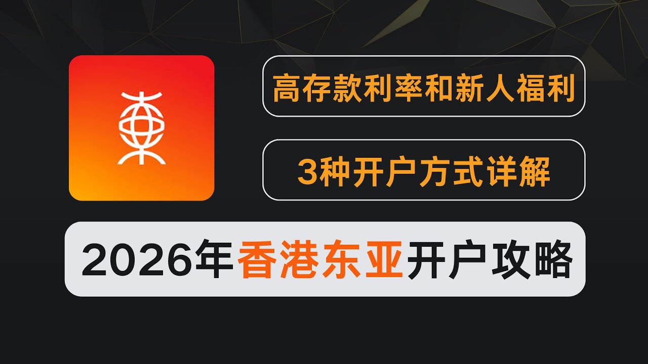 碾压汇丰渣打！2026 香港东亚银行开户攻略：2 年免管理费 + 3.5% 美元定存 + 5% 信用卡返现