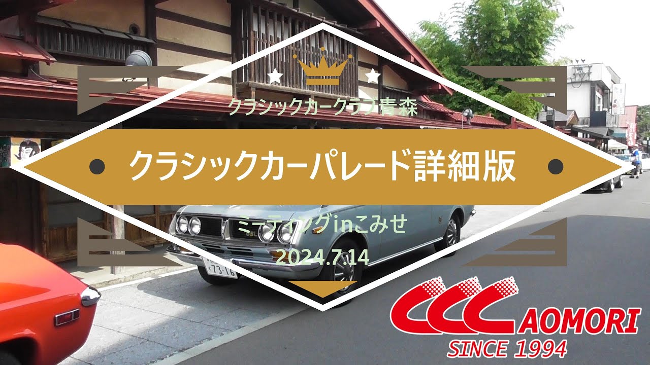 【クラシックカーパレード詳細版】第30回クラシックカークラブ青森ミーティングinこみせ 2024_7_14