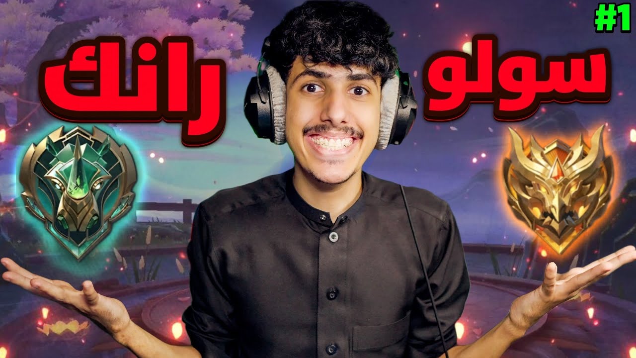 عيديتي لكم اقوى سلسله سولو رانك🔥1# (سيزون36) | موبايل ليجندز